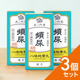 【第2類医薬品】八味地黄丸 はちみじおうがん 3個セット(54日分) - 頻尿、夜間尿、尿漏れ(尿もれ)に効く漢方薬 錠剤タイプ 残尿 残尿感 尿トラブル おしっこトラブル 下肢痛 腰痛 しびれ 高齢者のかすみ目 かゆみ 排尿困難 残尿感 夜間尿 頻尿 むくみ 軽い尿漏れ