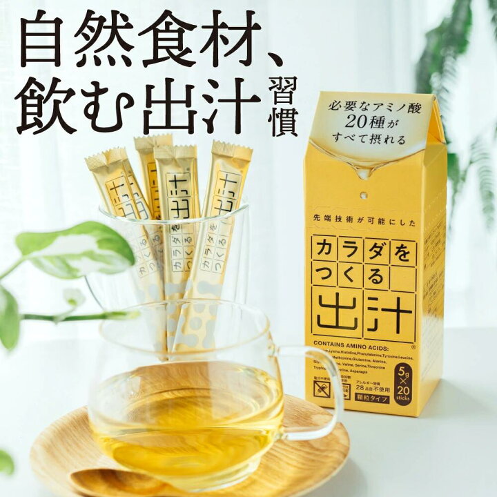 楽天市場】カラダをつくる出汁 5g入×20本 必要なアミノ酸20種がすべて 
