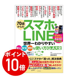 エントリーでポイント10倍(8/4(月)20:00-8/11(月)01:59迄)70歳からのスマホ・LINE　世界一わかりやすい安心・安全・便利な使い方Q&A大全【出版:文響社】