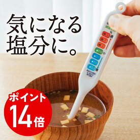 エントリーでポイント14倍塩分濃度計 減塩生活 塩分測定器 塩分カット 健康塩分計 塩分チェッカー 塩分チェック 塩分摂取 スープ用 味噌汁用 携帯可能 コンパクトサイズ 自動補正機能 健康維持 体調管理 塩分濃度計 塩分計 塩分チェッカー