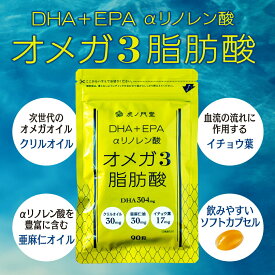 オメガ3脂肪酸サプリメント 90粒 1ヶ月分 DEL-1 DEL1 デル1 オメガ3 サプリ オメガ3 DHA EPA