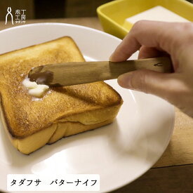 庖丁工房タダフサ 抗菌炭化木 バターナイフ 木製 おしゃれ 日本製 包丁工房 使いやすい 塗りやすい プレゼント ギフト パン