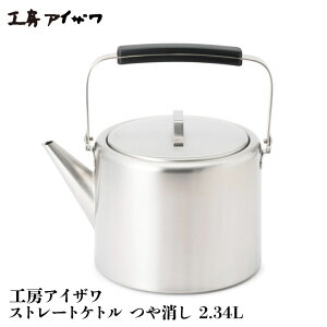 工房アイザワ ストレートケトル つや消し 2.34L ステンレス IH対応 日本製 やかん