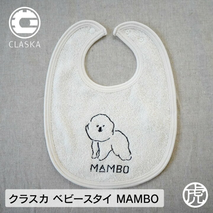 楽天市場 Claska クラスカ ベビースタイ Mambo 犬 マンボ Manbo 男の子 女の子 おしゃれ 虎之助本舗