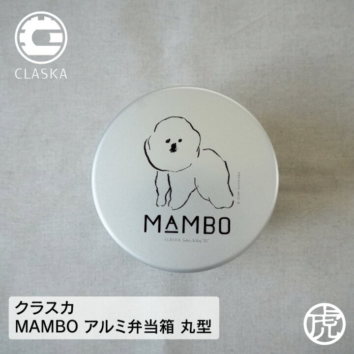 楽天市場 プレゼント付き Claska クラスカ Mambo アルミ 弁当箱 丸型 犬 マンボ Manbo お弁当 1段 400ml かわいい お弁当箱 ランチボックス 虎之助本舗