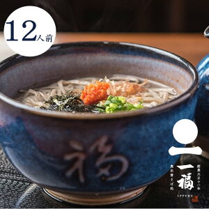 一福 蕎麦 そば 出雲そば 生麺 石臼挽き本生 つゆ付き 12人前(046)石臼挽き 割子そば 出雲 いずも いづも メッセージカード付き お取り寄せ グルメ 人気ランキング ギフト