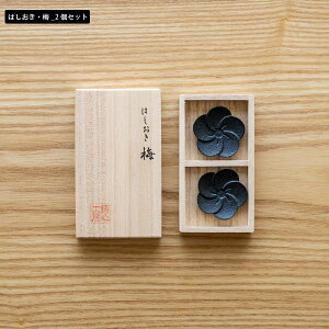 鋳心ノ工房 はしおき 梅 桜 富士山 鉄瓶 星 山形鋳物 工芸