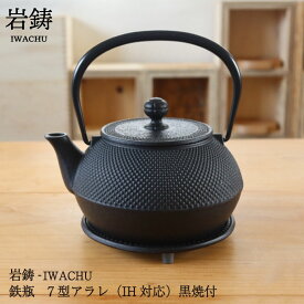 岩鋳 南部鉄器 鉄瓶 7型アラレ IH対応 黒焼付 0.9L 鉄分補給出来ます！ 日本製 ケトル おしゃれ 塗装なし プレゼント ギフト ブラックフライデー クリスマス