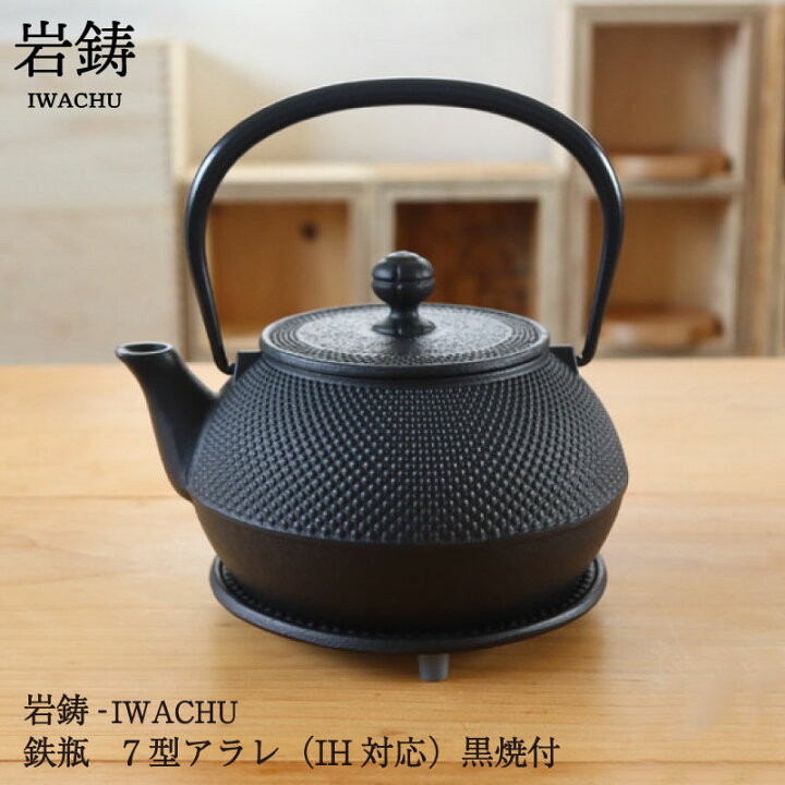 楽天市場】岩鋳 南部鉄器 鉄瓶 7型アラレ IH対応 黒焼付 0.9L 鉄分補給 