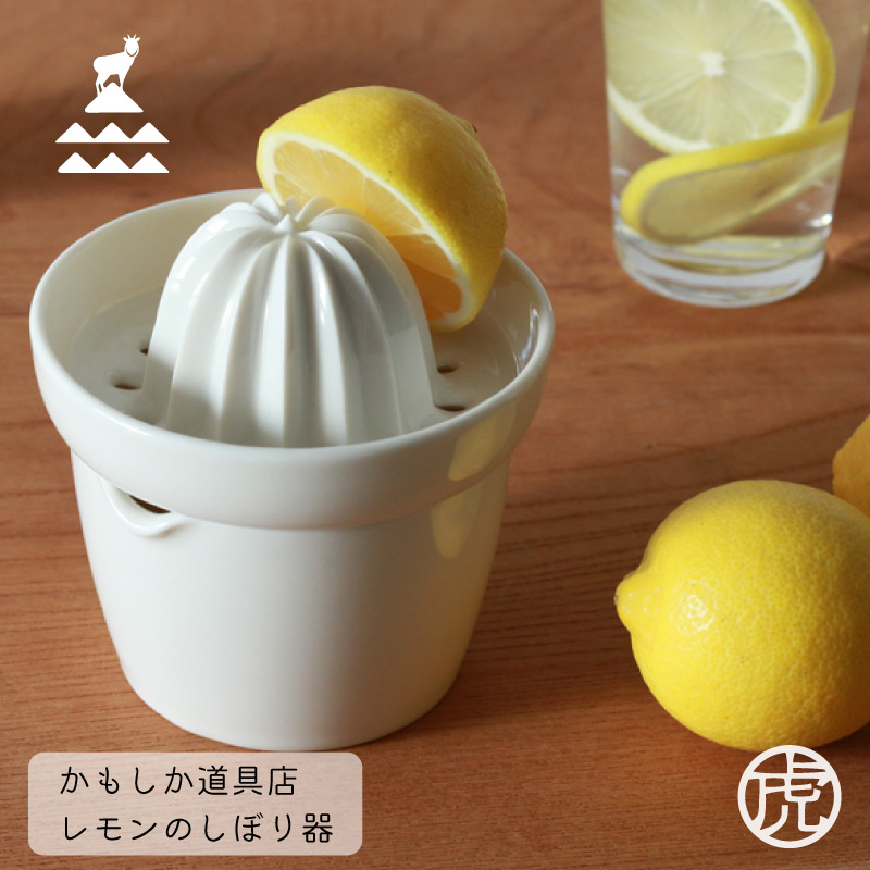 カップに果汁だけがたまるうれしい設計 ポイント5倍！かもしか道具店 レモンのしぼり器