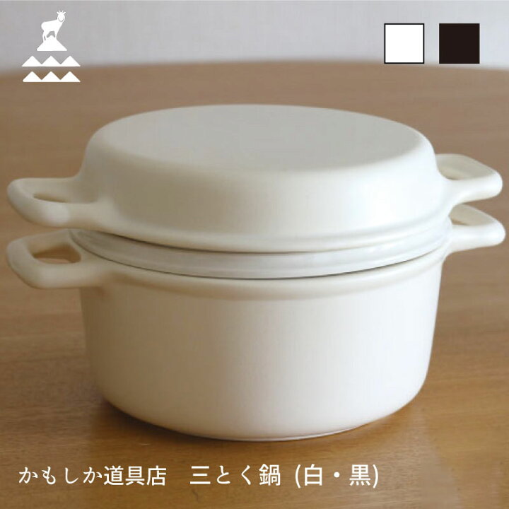 楽天市場】かもしか道具店 三とく鍋 鍋 三徳鍋 蒸し器 直火 陶器 