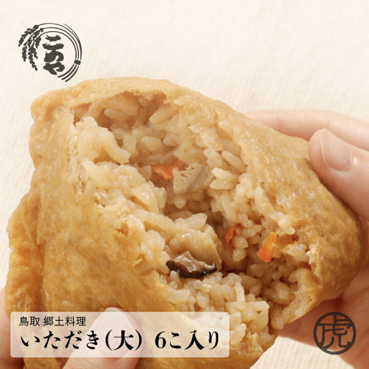 楽天市場 Tv番組で紹介されました いただき 大 1個入 6パック 冷凍食品 鳥取 境港 郷土料理 ご当地 グルメ 稲荷 ののこめし プレゼント ギフト 虎之助本舗 楽天市場 Tv番組で紹介されました いただき 大 1個入 6パック 冷凍食品 鳥取 境港 郷土料理 ご当地 グルメ 稲荷 ののこめし プレゼント ギフト 虎之助本舗