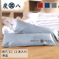 【出雲屋炭八 正規販売認定店】 炭八 湿気取り 除湿 脱臭 消臭 除湿対策 湿気対策 ミニ 2本入 0.2L 炭 防…