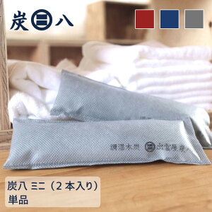 【出雲屋炭八 正規販売認定店】 炭八 湿気取り 除湿 脱臭 消臭 除湿対策 湿気対策 ミニ 2本入 0.2L 炭 防虫 
