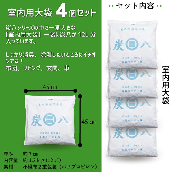 楽天市場 消臭 炭八 大袋 12l 4袋 セット 出雲屋炭八 正規販売店 除湿 消臭 防虫 カビ すみはち 調湿木炭 虎之助本舗