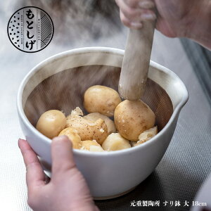 【 元重製陶所 】 もとしげ すり鉢 大 18cm 陶器 レンジOK とろろ おしゃれ ごま 離乳食 介護食 山芋 贈り物 プレゼント