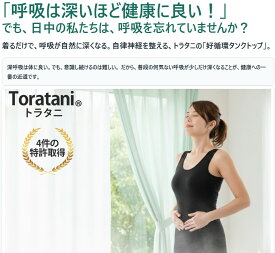 息がしやすくなるタンクトップ／トラタニ 好循環
