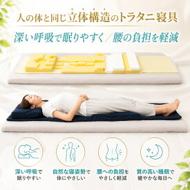 深い呼吸がしやすいマットレス・枕セット／腰の負担も軽減【トラタニ好循環寝具】