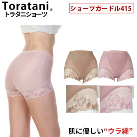 裏綿 ガードルショーツ 1枚履き1分丈｜トラタニショーツガードル