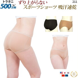 スポーツショーツ 吸汗速乾 ショーツ スポーツ 日本製 レディース |トラタニ スポーツショーツ ずり上がらない 吸汗速乾素材 セミ丈211 締め付けない マイクロファイバー くいこまない 美尻 すっぽり包む 伸びる素材 シームレス スポーツ用下着 スポーツショーツ レディース