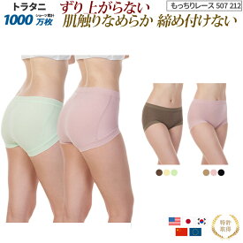 くいこまないショーツ ずり上がらない ショーツ レディース 締め付けない ハイウエスト 深履き 深め 日本製 |トラタニ もっちりレースショーツ 212 507 ずり上がらないショーツ くいこまない ショーツ 食い込まない ショーツ 食い込まないショーツ 肌触り なめらか