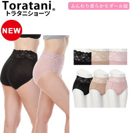 モダール 綿 くいこまない ショーツ くいこまないショーツ ハイウエスト レディース 深履き 深め ずり上がらない 日本製|トラタニウエストレースショーツ(足ゴム) すっぽり ずり上がらないショーツ 食い込まない ショーツ 食い込まないショーツ 美尻 締め付けない ショーツ