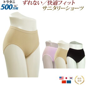 ナプキンよじれ防止 サニタリーショーツ 綿 生理用 サニタリー ショーツ 生理用ショーツ くいこみ防止 ズレ防止 普通丈302 日本製 柔らかな生地 締め付けない トラタニショーツ ずり上がらない くいこまない ずり上がらないショーツ くいこまないショーツ