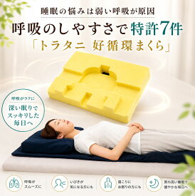 深い呼吸がしやすい枕／4件の特許技術が睡眠中ずっと、ゆるヨガ呼吸で良い眠りへ トラタニ好循環枕/首を圧迫しないので肩こり予防も