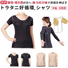 トラタニ好循環シャツ／女性用／半袖（襟回り広い）