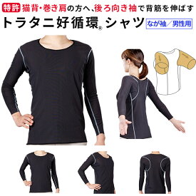 巻き肩 インナー 猫背 インナー トラタニ好循環シャツ／男性用／なが袖（襟回り狭い） シャツ 背筋 補正下着 補整シャツ 背筋 伸ばす 肩こり