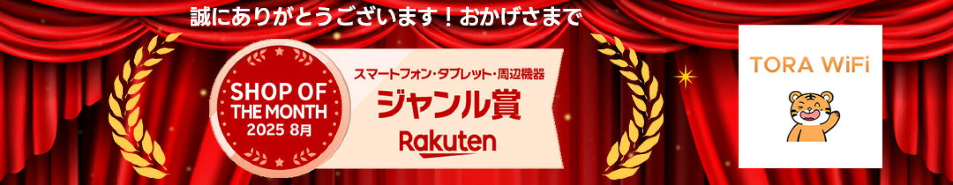 楽天ショップ・オブ・ザ・マンス2025年8月度 受賞