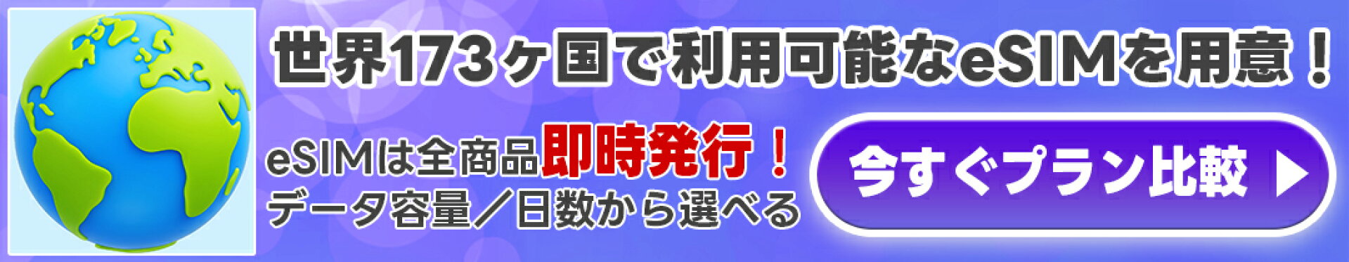 世界のeSIMの比較