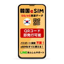 韓国 eSIM | SKTelecom 回線 LG 回線 最短30分 で QRコード自動発行 ( 24時間対応 ) | メールで納品 即利用可 | 無制…