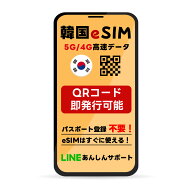 韓国 eSIM | SKTelecom 回線 LG 回線 最短30分 で QRコード自動発行 ( 24時間対応 ) | メールで納品 即利…