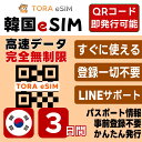 韓国 eSIM | SKTelecom 回線 LG 回線 | 最短30分 で QRコード自動発行 ( 24時間対応 ) | メールで納品 即利用可 | 無…