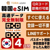 韓国 eSIM | SKTelecom 回線 LG 回線 | 最短30分 で QRコード自動発行 ( 24時間対応 ) | メールで納品 即…