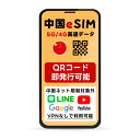 中国 eSIM | 最短30分 QRコード自動発行 24時間 対応 | メール納品 即利用可 | 無制限 ～ 500MB 選べるプラン | 中国…