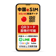 中国 eSIM | 最短30分 でQRコード自動発行( 24時間対応 ) | メール納品 即利用可 | 無制限 ～ 500MB 選べ…