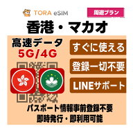 【9/4-9/10限定★100%Pバック要エントリー】香港 / マカオ 周遊 eSIM | 最短30分 でQRコード自動発行 24…