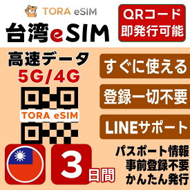 台湾 eSIM | 最短30分 で QRコード自動発行 ( 24時間対応 ) | メールで納品 即利用可 | 0.5GB /日 3日間 | LINEサポート | データ通信専用 (電話番号なし) | 日本で事前設定OK | TORA eSIM 正規品 | 当日発行 | 発行手続き不要