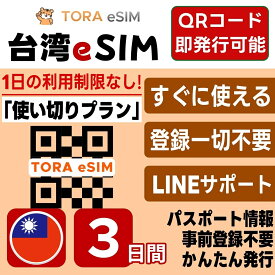 台湾 eSIM | 最短30分 で QRコード自動発行 ( 24時間対応 ) | メールで納品 即利用可 | 3GB 使い切り / 3日間 | LINEサポート | データ通信専用 (電話番号なし) | 日本で事前設定OK | TORA eSIM 正規品 | 当日発行 | パスポート情報不要 発行手続き不要