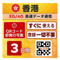 香港 eSIM | 最短30分 で QRコード自動発行 ( 24時間対応 ) | メールで納品 即利用可 | 無制限 / 3日間 |…