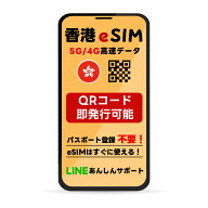 香港 eSIM | 最短30分 で QRコード自動発行 ( 24時間対応 ) | メールで納品 即利用可 | 無制限 ～ 500MB …