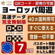 ヨーロッパ 40ヵ国 欧州周遊 eSIM | 最短30分 QRコード自動発行 24時間対応 | メールで納品 即利用可 | …