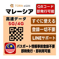 マレーシア eSIM | 最短30分 で QRコード自動発行 ( 24時間対応 ) | メールで納品 即利用可 | 無制限 ～ …