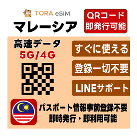 マレーシア eSIM | 最短30分 で QRコード自動発行 ( 24時間対応 ) | メールで納品 即利用可 | 無制限 ～ 500MB 選べるプラン | データ通信専用 (電話番号なし) | TORA eSIM 正規品 クアラルンプール | 発行手続き不要