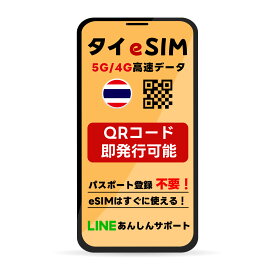 【1/9-1/15限定★2倍ポイント変倍】タイ eSIM | 最短30分 で QRコード自動発行 ( 24時間対応 ) | メールで納品 即利用可 | 無制限 ～ 500MB 選べるプラン | データ通信専用 (電話番号なし) | TORA eSIM 正規品 | 当日発行 | 発行手続き不要 バンコク