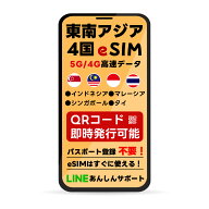 【9/4-9/10限定★100%Pバック要エントリー】東南アジア 4ヵ国 周遊 eSIM | 最短30分 QRコード自動発行 24…