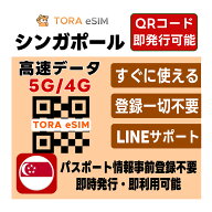 シンガポール eSIM | 最短30分 で QRコード自動発行 ( 24時間対応 ) | メールで納品 即利用可 | 無制限 …
