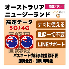 【1/9-1/15限定★2倍ポイント変倍】オーストラリア / ニュージーランド 周遊 eSIM | 最短30分 でQRコード自動発行(24時間対応) | メールで納品 即利用可 | 無制限 ～ 500MB 選べるプラン | データ通信専用 | TORA eSIM 正規品 留学 ワーホリ 短期留学 長期留学